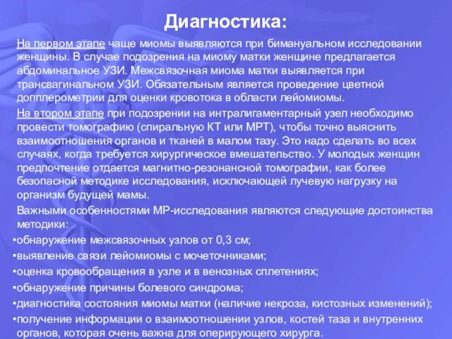 На первом этапе чаще миомы выявляются при бимануальном исследовании женщины.