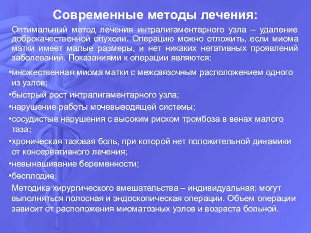 Оптимальный метод лечения интралигаментарного узла – удаление доброкачественной опухоли. Операцию