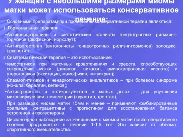 Основными препаратам при проведение консервативной терапии являються: Гормональная терапия: Антигонодотропины