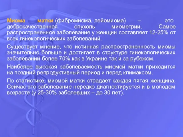 Миома матки (фибромиома, лейомиома) – это доброкачественная опухоль миометрии. Самое