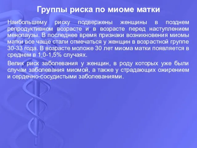 Наибольшему риску подвержены женщины в позднем репродуктивном возрасте и в