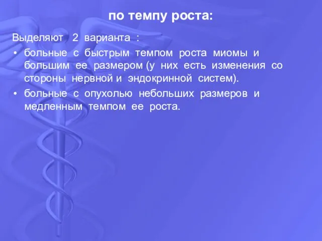 Выделяют 2 варианта : больные с быстрым темпом роста миомы