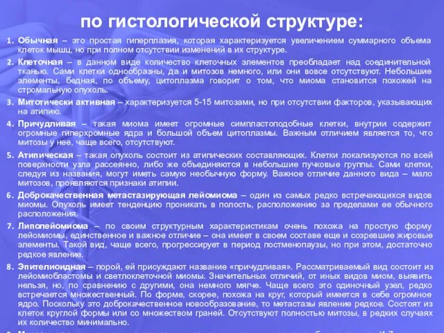 Обычная – это простая гиперплазия, которая характеризуется увеличением суммарного объема