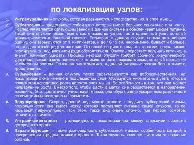 Интрамуральная – опухоль, которая развивается, непосредственно, в слое мышц. Субсерозная