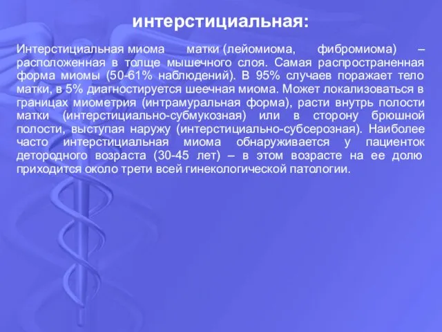 Интерстициальная миома матки (лейомиома, фибромиома) –расположенная в толще мышечного слоя.