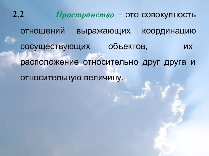 2.2 Пространство – это совокупность отношений выражающих координацию сосуществующих объектов,