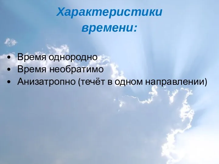 Характеристики времени: Время однородно Время необратимо Анизатропно (течёт в одном направлении)