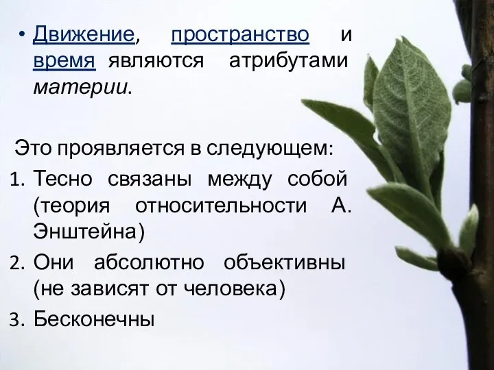 Движение, пространство и время являются атрибутами материи. Это проявляется в