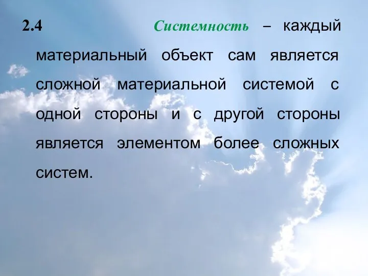 2.4 Системность – каждый материальный объект сам является сложной материальной