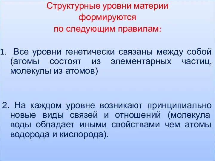 Структурные уровни материи формируются по следующим правилам: Все уровни генетически