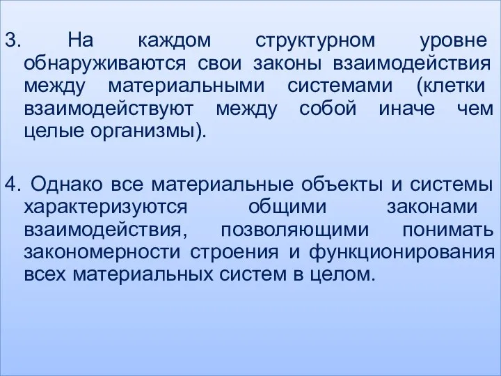 3. На каждом структурном уровне обнаруживаются свои законы взаимодействия между