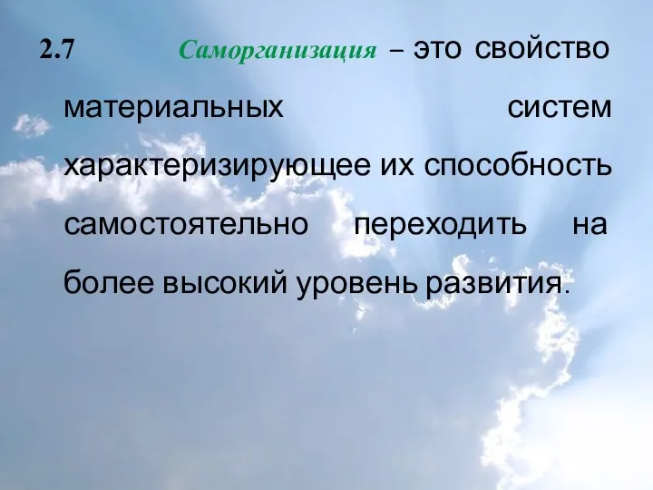 2.7 Саморганизация – это свойство материальных систем характеризирующее их способность