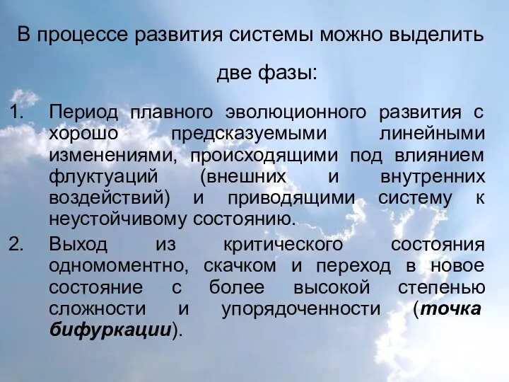 В процессе развития системы можно выделить две фазы: Период плавного