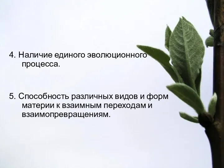 4. Наличие единого эволюционного процесса. 5. Способность различных видов и