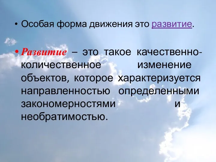 Особая форма движения это развитие. Развитие – это такое качественно-количественное