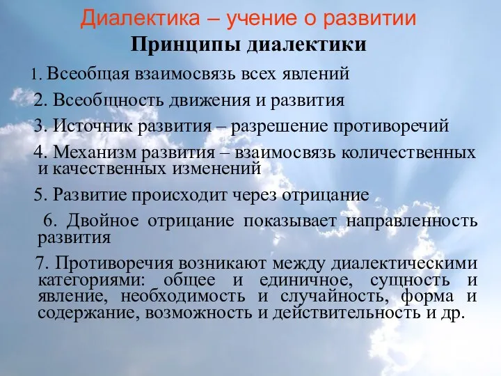 Диалектика – учение о развитии Принципы диалектики 1. Всеобщая взаимосвязь