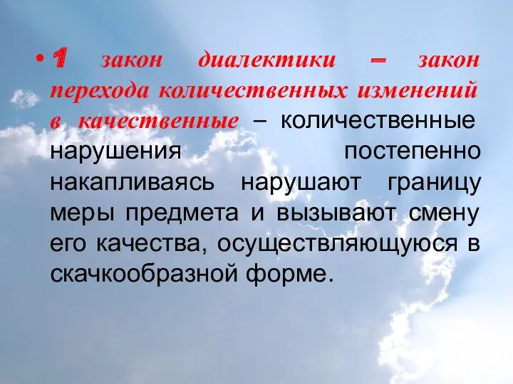 1 закон диалектики – закон перехода количественных изменений в качественные