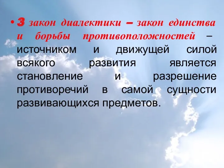 3 закон диалектики – закон единства и борьбы противоположностей –