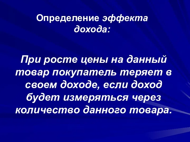 Определение эффекта дохода: При росте цены на данный товар покупатель