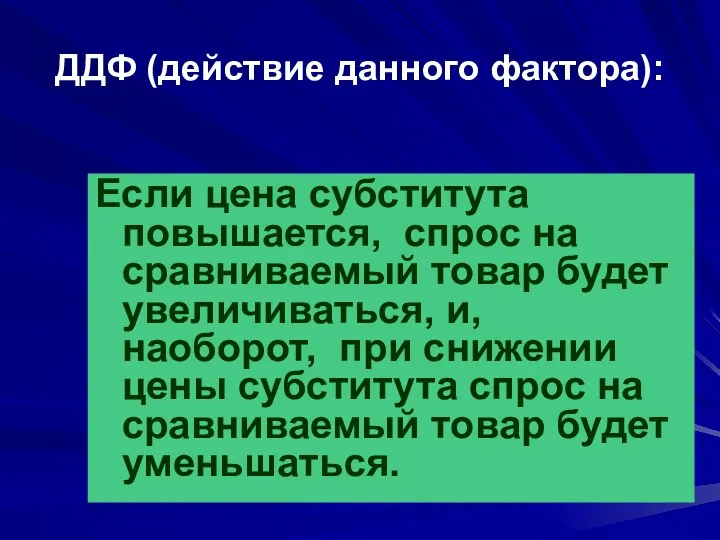 ДДФ (действие данного фактора): Если цена субститута повышается, спрос на