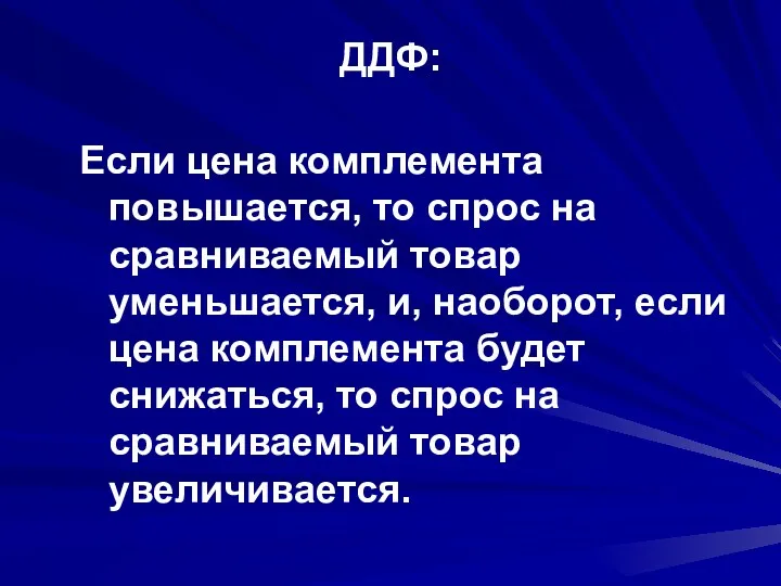 ДДФ: Если цена комплемента повышается, то спрос на сравниваемый товар