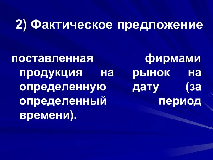 2) Фактическое предложение поставленная фирмами продукция на рынок на определенную дату (за определенный период времени).