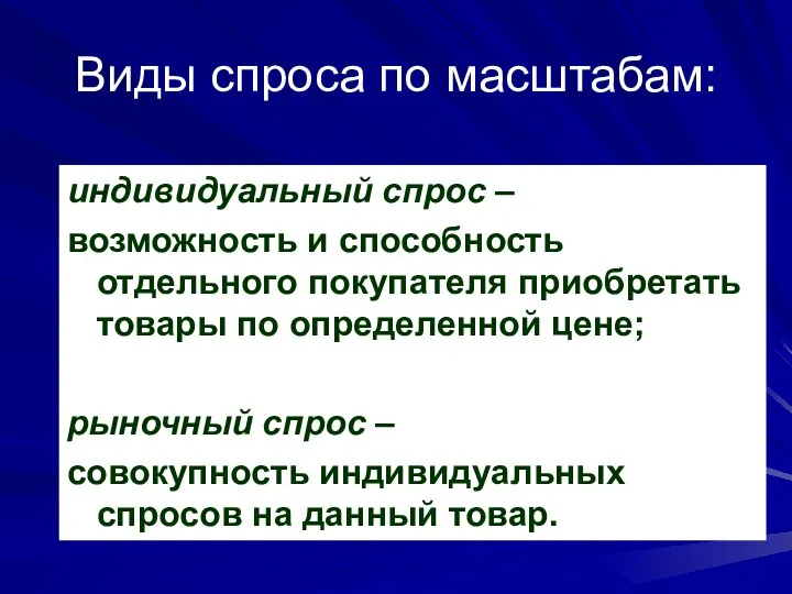 Виды спроса по масштабам: индивидуальный спрос – возможность и способность