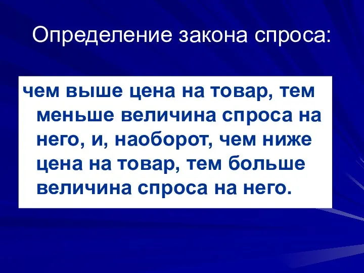 Определение закона спроса: чем выше цена на товар, тем меньше