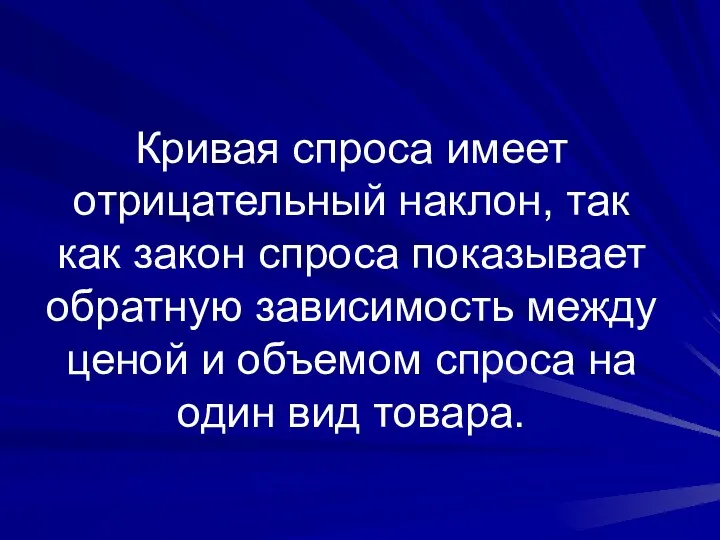 Кривая спроса имеет отрицательный наклон, так как закон спроса показывает