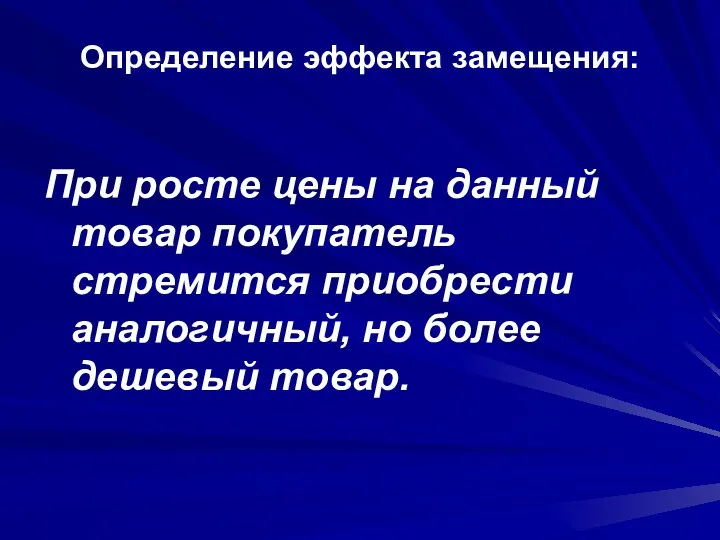 Определение эффекта замещения: При росте цены на данный товар покупатель