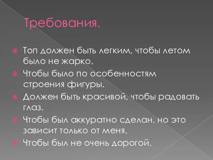 Требования. Топ должен быть легким, чтобы летом было не жарко.