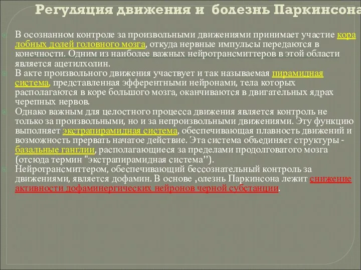 Регуляция движения и болезнь Паркинсона В осознанном контроле за произвольными