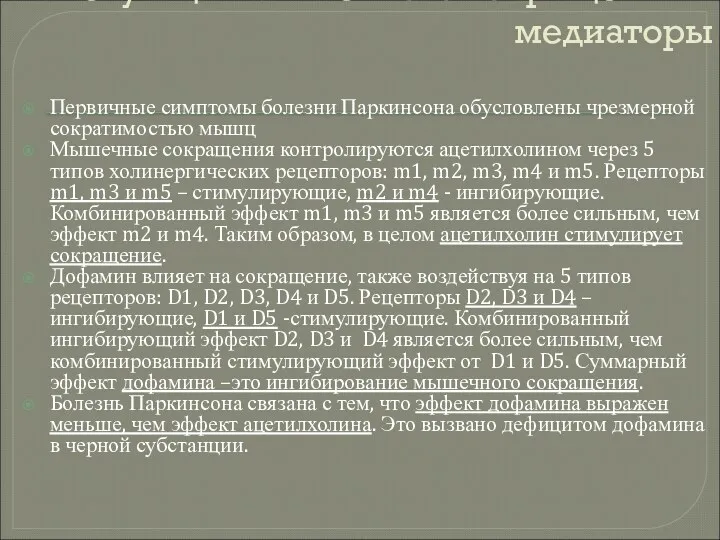 Регуляция мышечного сокращения и медиаторы Первичные симптомы болезни Паркинсона обусловлены