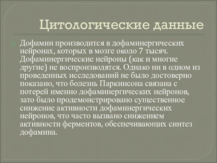 Цитологические данные Дофамин производится в дофаминергических нейронах, которых в мозге