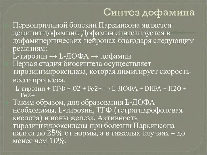 Синтез дофамина Первопричиной болезни Паркинсона является дефицит дофамина. Дофамин синтезируется