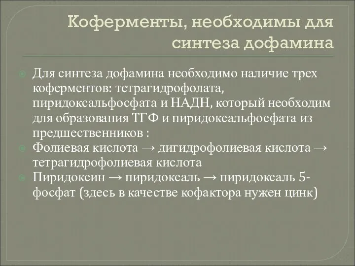 Коферменты, необходимы для синтеза дофамина Для синтеза дофамина необходимо наличие