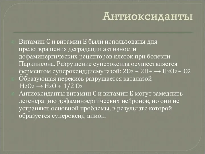 Антиоксиданты Витамин C и витамин E были использованы для предотвращения