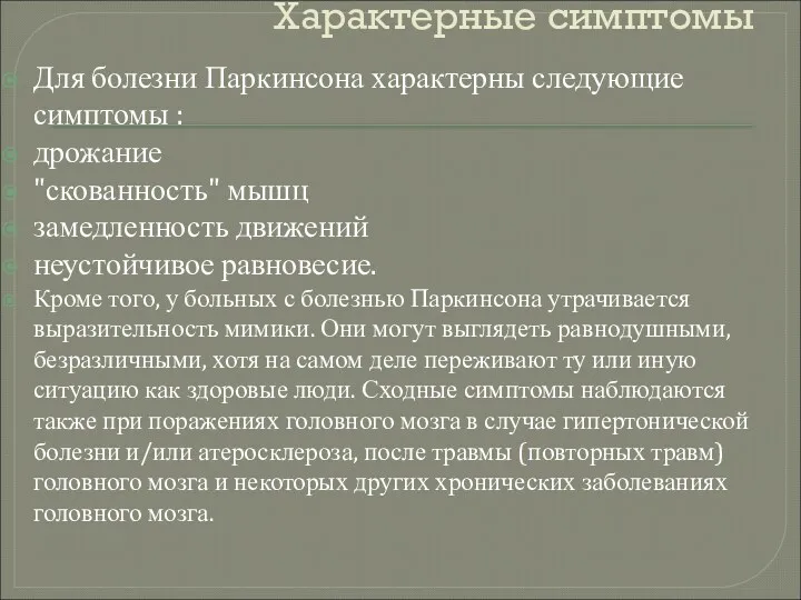 Характерные симптомы Для болезни Паркинсона характерны следующие симптомы : дрожание