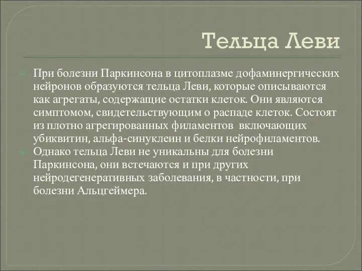 Тельца Леви При болезни Паркинсона в цитоплазме дофаминергических нейронов образуются