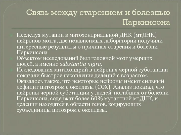 Связь между старением и болезнью Паркинсона Исследуя мутации в митохондриальной