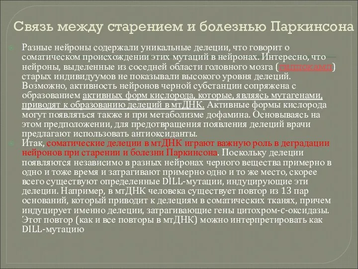 Связь между старением и болезнью Паркинсона Разные нейроны содержали уникальные