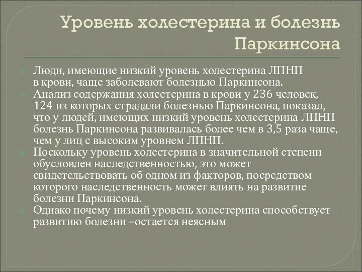 Уровень холестерина и болезнь Паркинсона Люди, имеющие низкий уровень холестерина