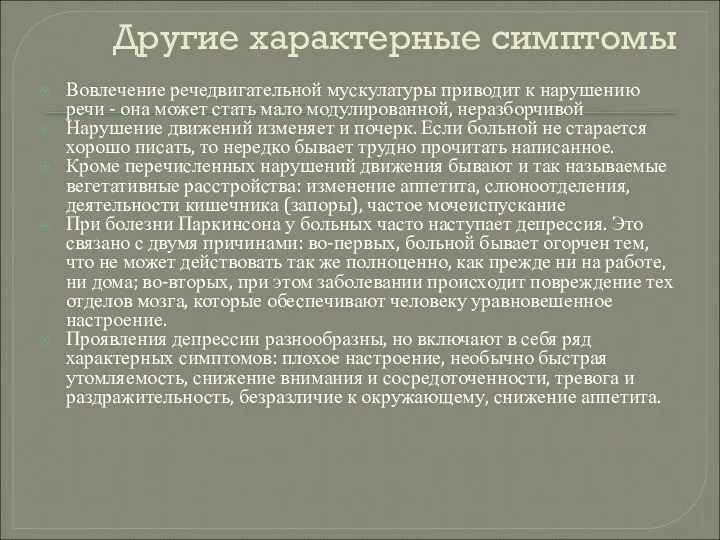 Другие характерные симптомы Вовлечение речедвигательной мускулатуры приводит к нарушению речи