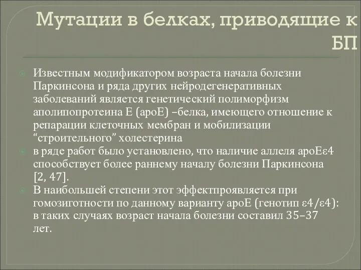 Мутации в белках, приводящие к БП Известным модификатором возраста начала