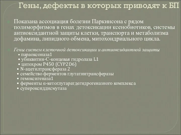 Гены, дефекты в которых приводят к БП Показана ассоциация болезни