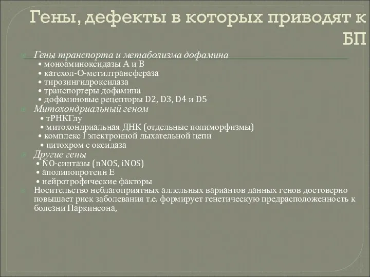 Гены, дефекты в которых приводят к БП Гены транспорта и