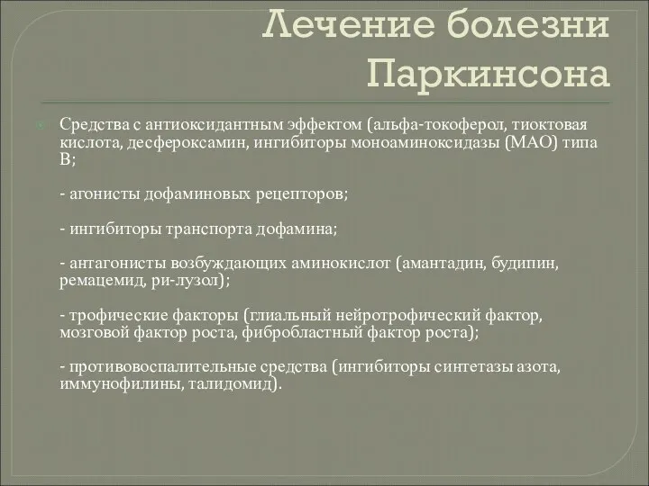 Лечение болезни Паркинсона Средства с антиоксидантным эффектом (альфа-токоферол, тиоктовая кислота,