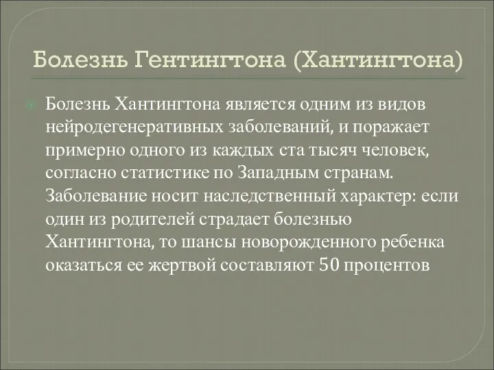 Болезнь Гентингтона (Хантингтона) Болезнь Хантингтона является одним из видов нейродегенеративных