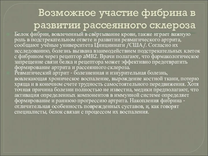 Возможное участие фибрина в развитии рассеянного склероза Белок фибрин, вовлеченный