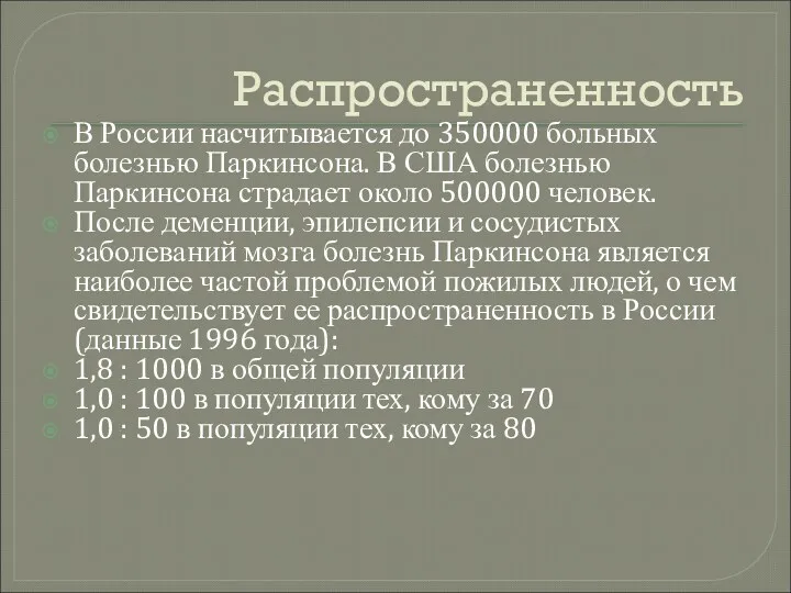 Распространенность В России насчитывается до 350000 больных болезнью Паркинсона. В